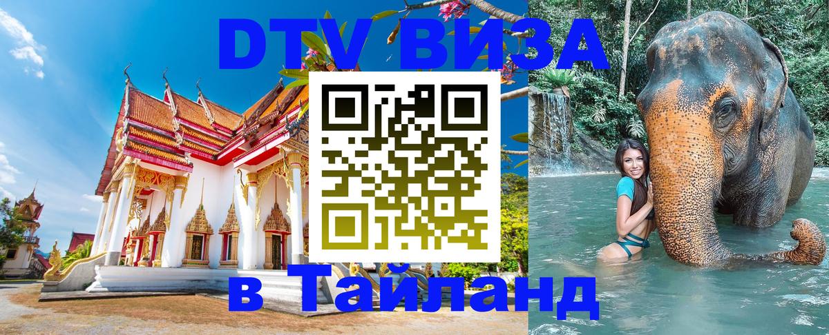 DTV Visa Thailand — прайс и условия, виза без дополнительных документов - 20.11.2025 