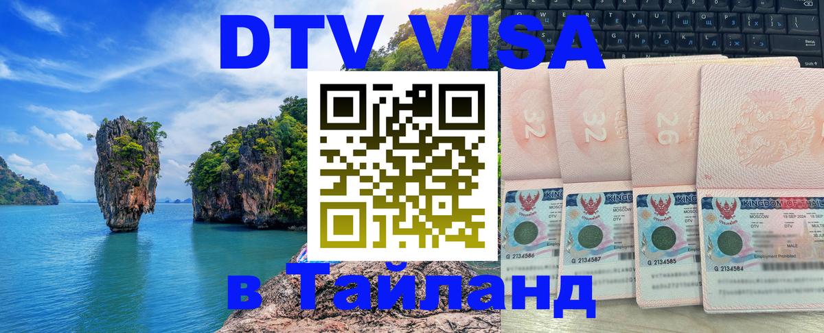 Купить DTV визу в Таиланд 